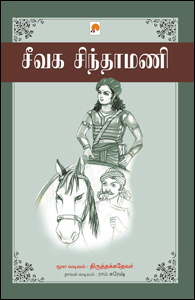 சீவக சிந்தாமணிbook